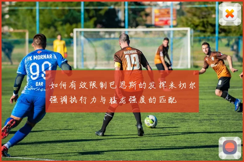 如何有效限制巴恩斯的发挥米切尔强调执行力与猛龙强度的匹配